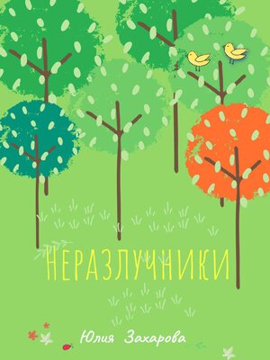 cover image of Неразлучники